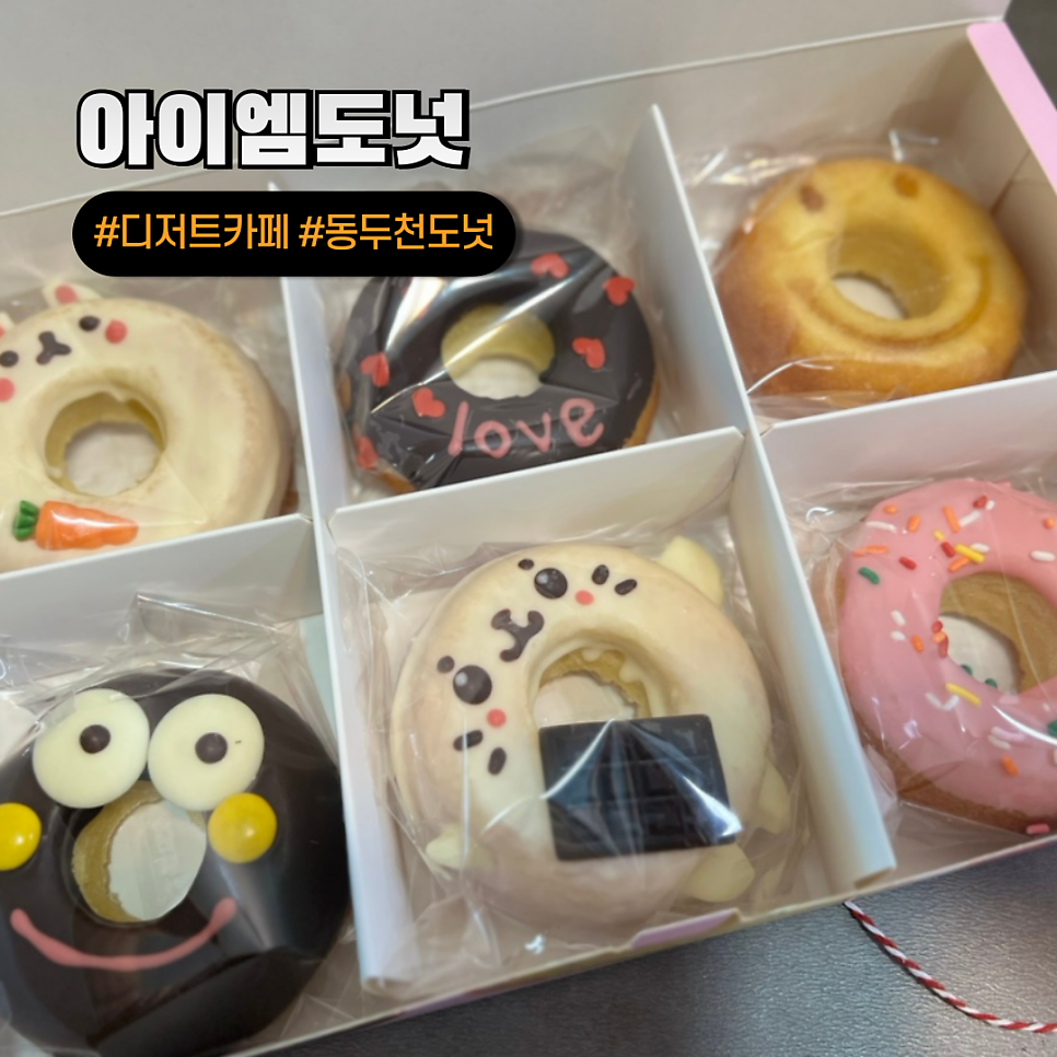 아이엠도넛 동두천점 사진 1