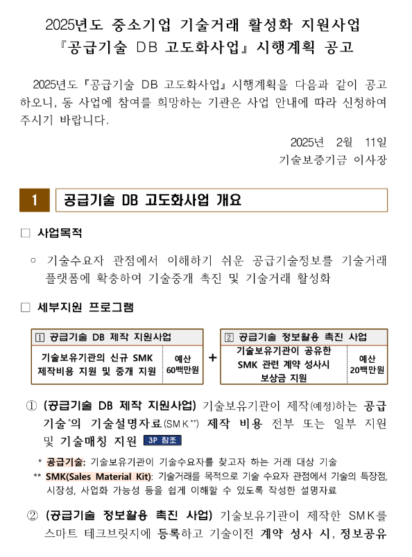 2025년 중소기업 기술거래 활성화 지원사업 공급기술 DB 고도화사업 시행계획 공고 2025년 중소기업 기술거래 활성화 지원사업 공급기술 DB 고도화사업 시행계획 공고