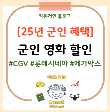 영화군인할인 | CGV | 롯데시네마 | 메가박스 | IMND 국방복지포털 | 군인 영화할인