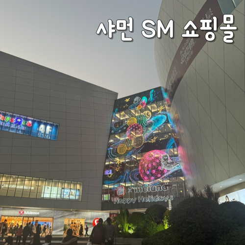  중국 샤먼 SM 광장 쇼핑몰에서 짐보관 후 기념품 사기