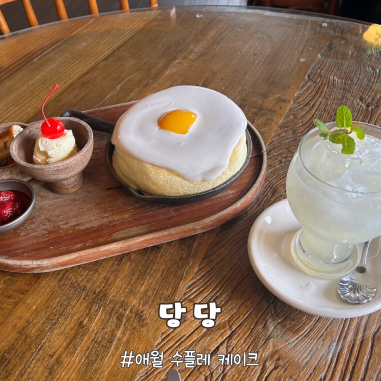  애월 수플레 케이크 당당 제주도 디저트 맛집
