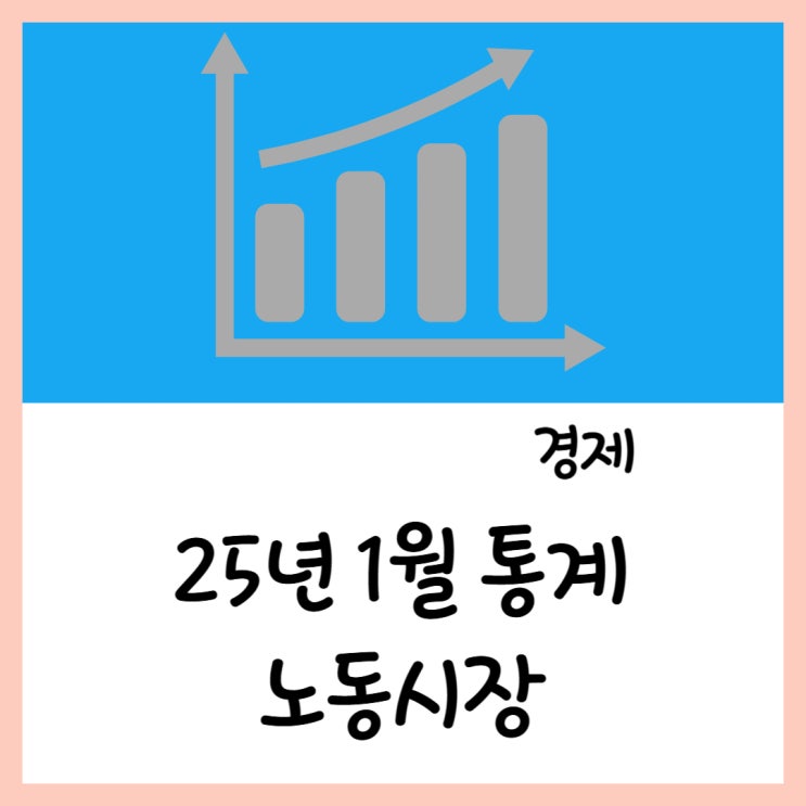  25년 1월 통계로 본 노동시장 근황 - 1
