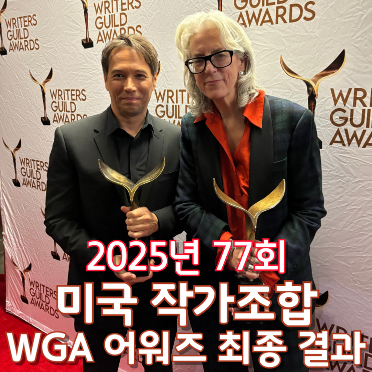  2025년 77회 미국 작가조합 WGA 어워즈 최종 결과
