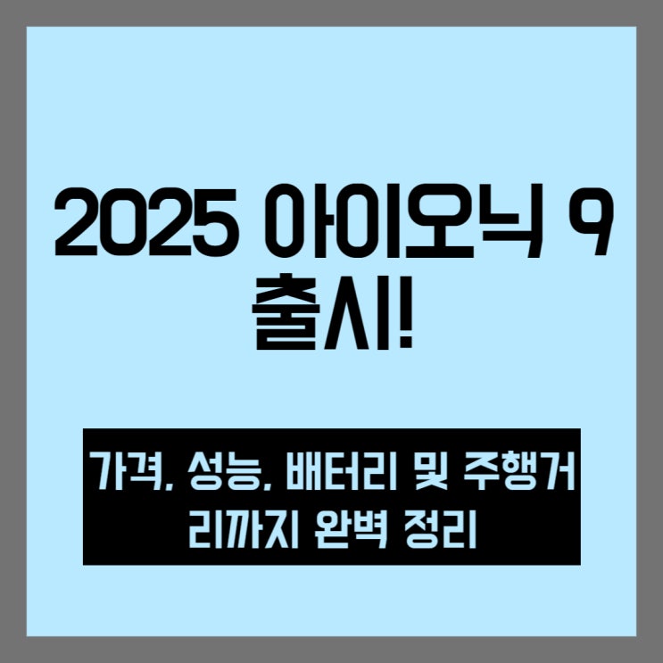  2025 현대 아이오닉 9 출시 – 가격, 성능, 배터리 & 주행거리 총정리 