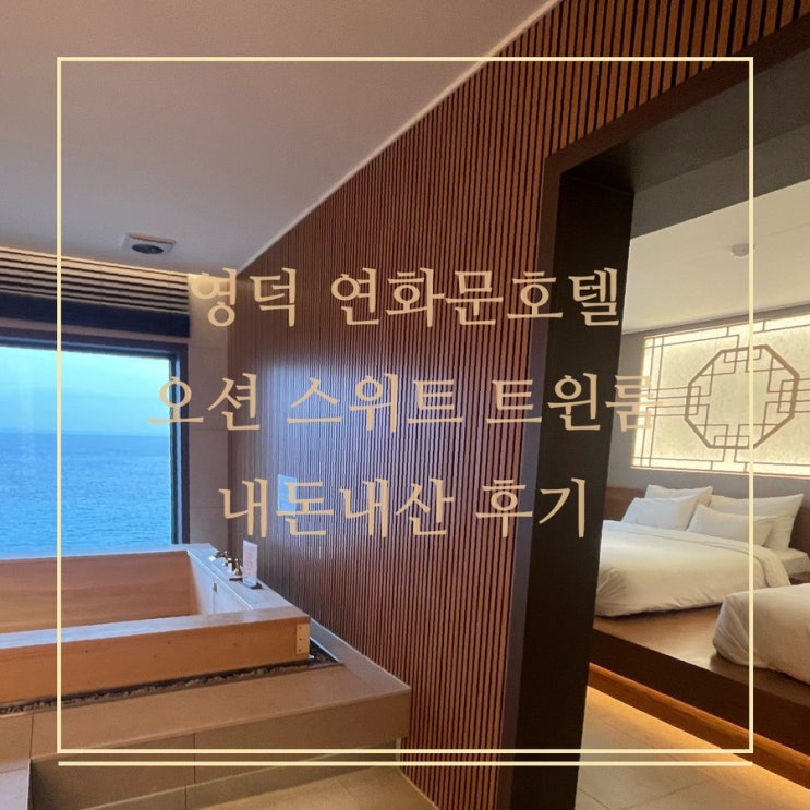  영덕 [연화문호텔 : 오션 스위트 트윈룸] 내돈내산 숙박후기(집에 안갈래ㅠㅠ)