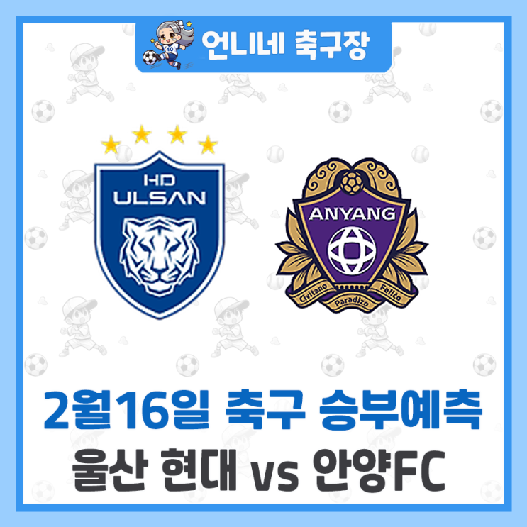 <b>울산</b> 현대 vs <b>안양</b>FC 승부 예측 분석 프리뷰 추천픽 (<b>K리그</b>... 