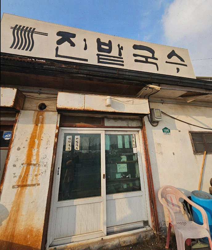 일산 국수 맛집 진밭국수 1호점, 가격도 맛도 훌륭해!