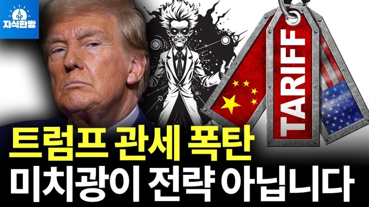 이번주 전세계에 관세폭탄, 트럼프 전략에 숨어 있는 진짜 목적은? 이번주 전세계에 관세폭탄, 트럼프 전략에 숨어 있는 진짜 목적은?