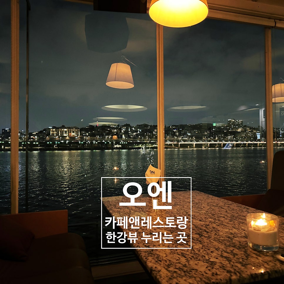 오엔 카페앤레스토랑 사진 1