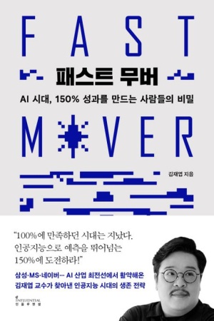  책 리뷰, 패스트 무버 - AI 시대, 150% 성과를 만드는 사람들의 비밀
