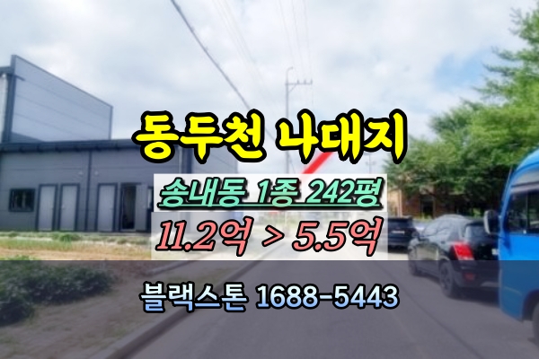  동두천시 송내동 토지 경매 1종일반주거 200평대 나대지