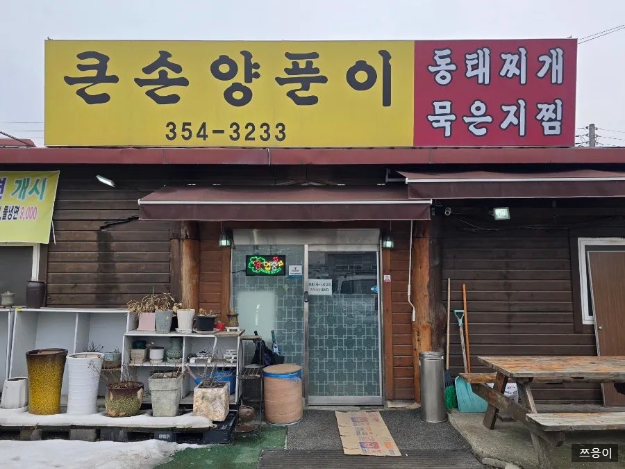 큰손양푼이동태찌개 사진 2