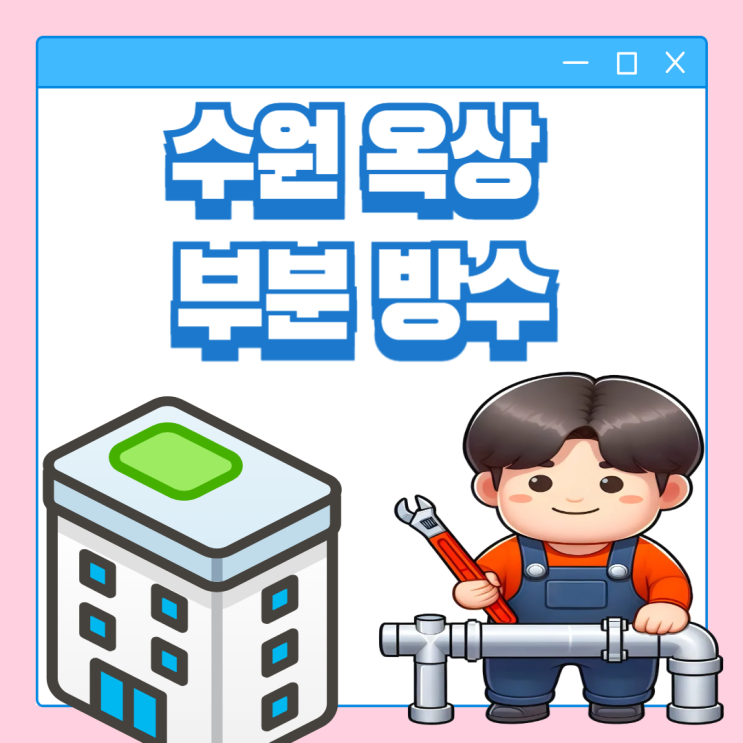  수원 옥상누수 부분 방수공사 샷시 코킹 작업 잘하는 업체