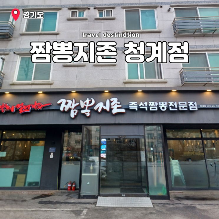 의왕 백운호수 맛집 롯데아울렛 타임빌라스 중국집 짬뽕지존 청계점 재방문 의왕 백운호수 맛집 롯데아울렛 타임빌라스 중국집 짬뽕지존 청계점 재방문
