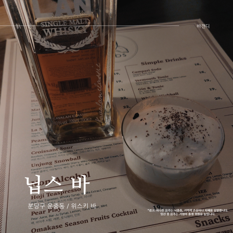 판교 닙스 바 카발란 클래식 시그니처 칵테일 후기