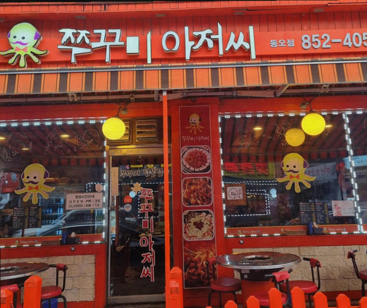  의정부 쭈꾸미맛집 쭈꾸미아저씨 신곡동오마을점, 가족 외식에 참 좋은 곳