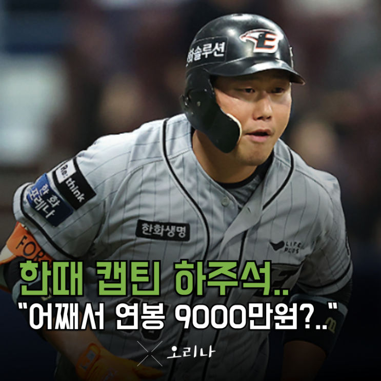 한때 한화 이글스 주장 <b>하주석 연봉</b> 고작 9000만 원? 이유는... 