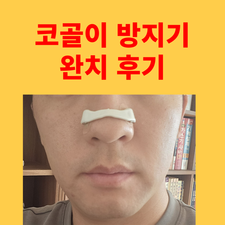  코골이 방지기 완치 후기