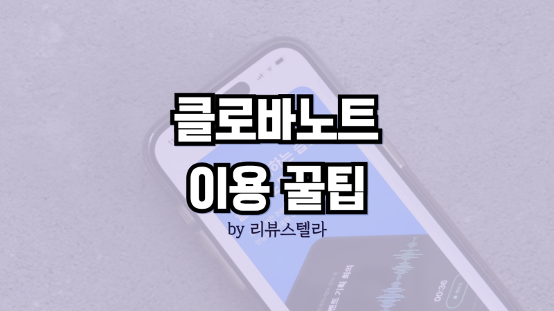 클로바노트 사용법 소개, 무료 유료 제공 시간 및 연장 Tip