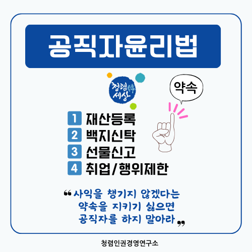 하지 말아라! 재산등록, <b>백지신탁</b>,선물신고, 취업/행위제한