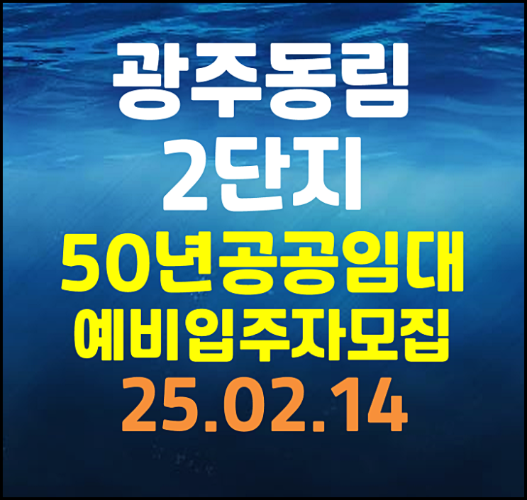  광주동림2단지 lh 50년공공임대주택 임대보증금 월임대료