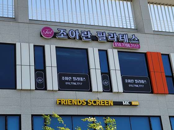 조아란필라테스 사진 6