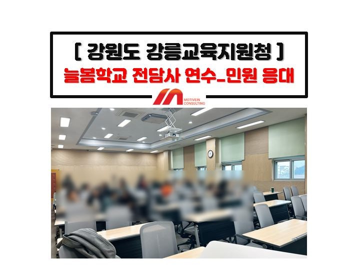 늘봄 학교 전담<b>교사</b> 연수 <b>민원</b>응대 & <b>스트레스</b> 관리 교육_강원도... 