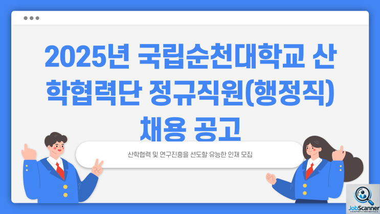 공무직 채용공고 - 국립순천대학교 산학협력단 행정직 ~2.21