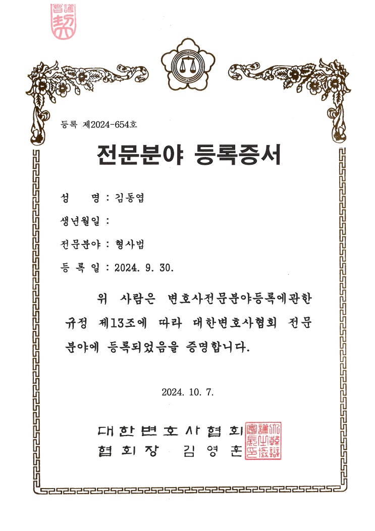  대한변호사협회 등록 형사 전문 변호사