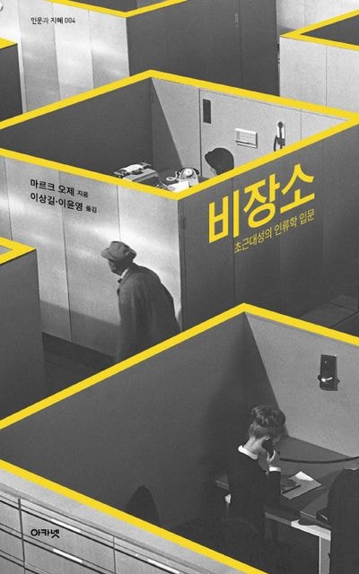  마르크 오제 <비장소>, 우리는 어디에 머무르고 있는가?