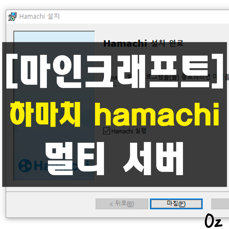 [마인크래프트] 마크 멀티 서버 쉽고 간단하게 이용하기!(하마치 다운로드/서버 열기/서버 들....