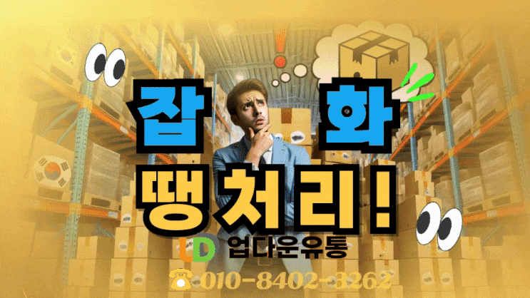  여기어때! [급처분] 잡화땡처리 – 창고 재고 정리하고 현금화하세요!