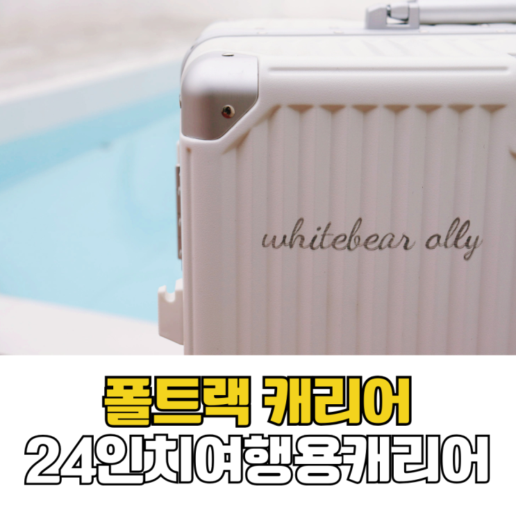  여행용 캐리어 추천 가성비 24인치 사이즈 폴트랙 갓디 캐리어