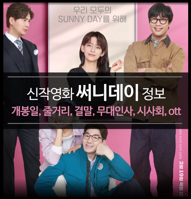 신작<b>영화 써니</b>데이 정보 (개봉일, 줄거리, 결말, 무대인사... 