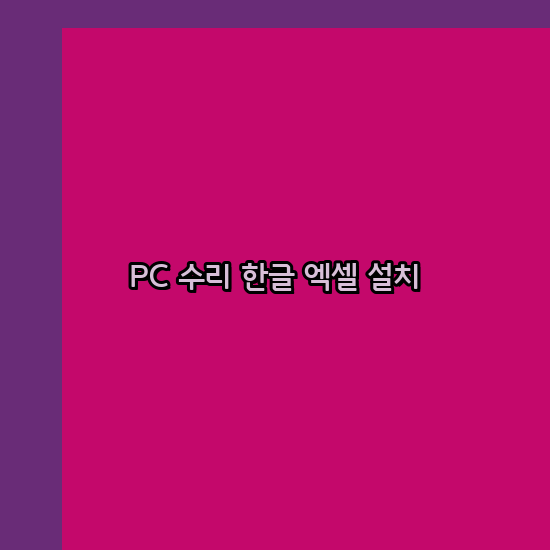  오산 컴퓨터수리 24시 한글 설치 엑셀 설치 캐드 설치