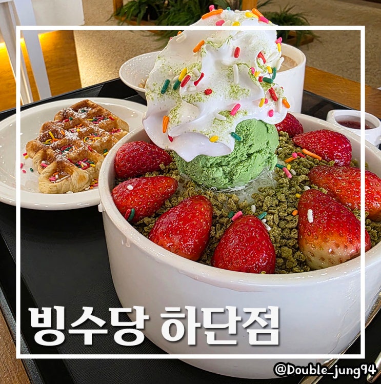  부산 사하구 동아대 근처 디저트 딸기빙수 맛집 빙수당 하단점