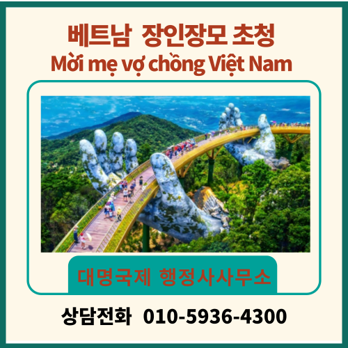 #베트남 장인, 장모 초청 절차 및 구비서류에 대해서 안내드립니다