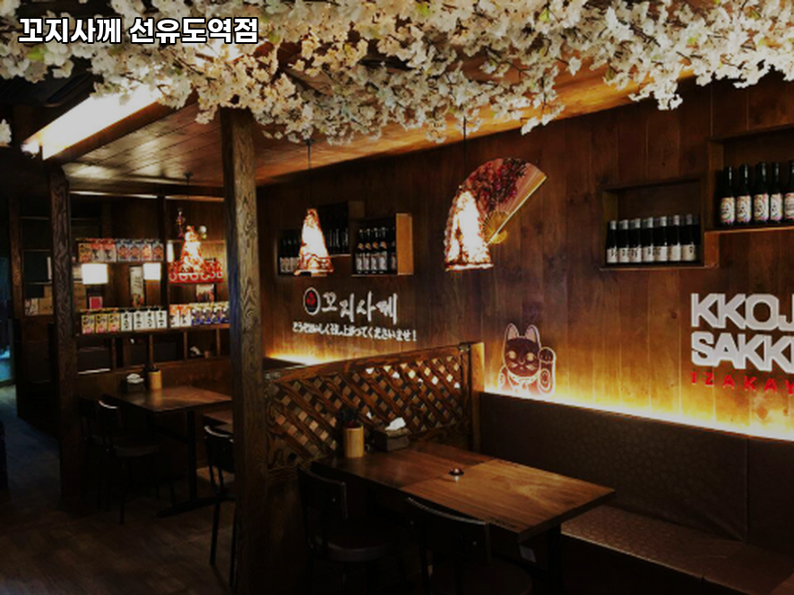 꼬지사께 선유도역점 사진 3