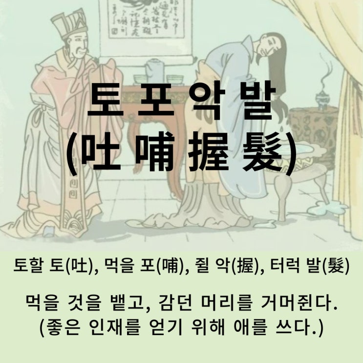  고사성어 뒤집어 보기 (63. 토포악발)