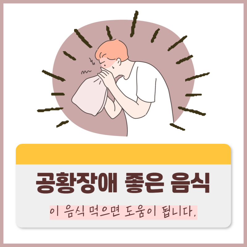 공황장애 좋은 음식 이 음식 먹으면 도움이 됩니다.