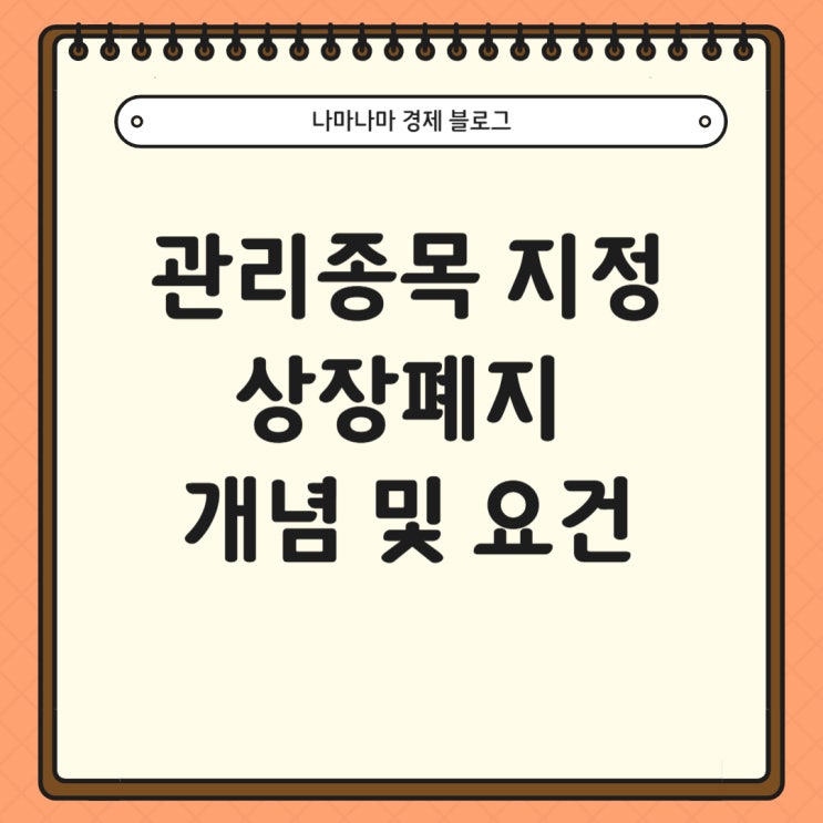  [국내주식] 관리종목 지정과 상장폐지 조건