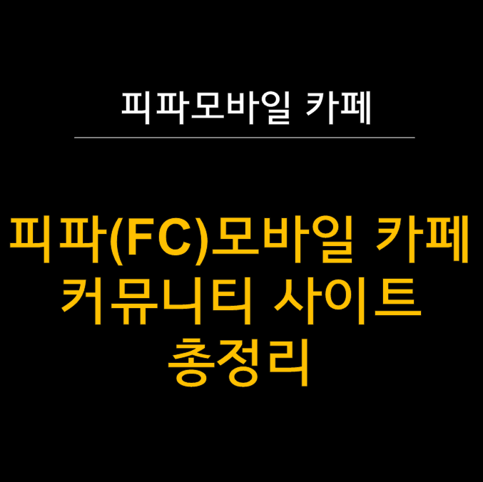  피파모바일 커뮤니티, 카페 완벽 가이드 - 고인물의 비밀 정보창고 대공개! 