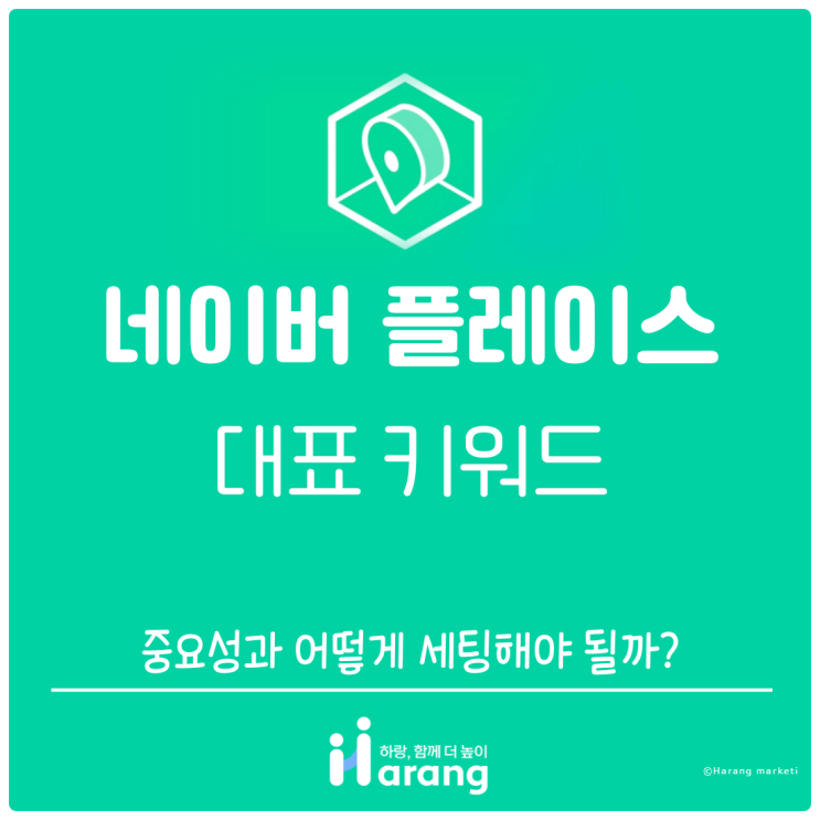  플레이스 대표 키워드 중요성과 어떻게 세팅해야 될까?