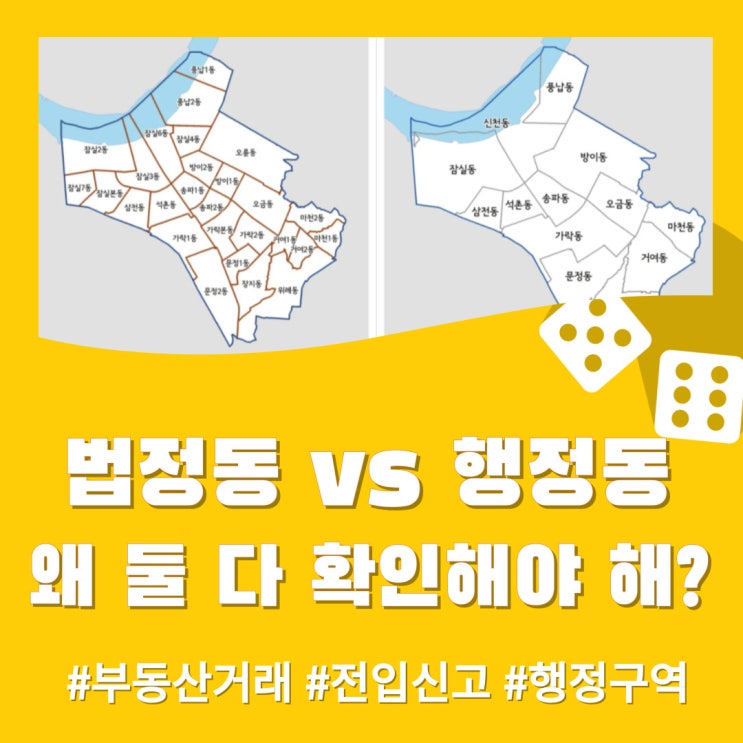  법정동 행정동 차이 (둘 다 확인해야 하는 이유!?)