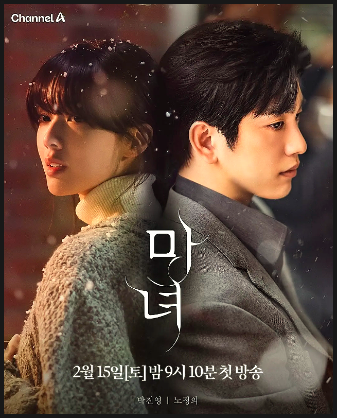채널A ‘<b>마녀</b>’ 첫 방송, <b>박진영</b>X<b>노정의</b> 운명적 재회!... 