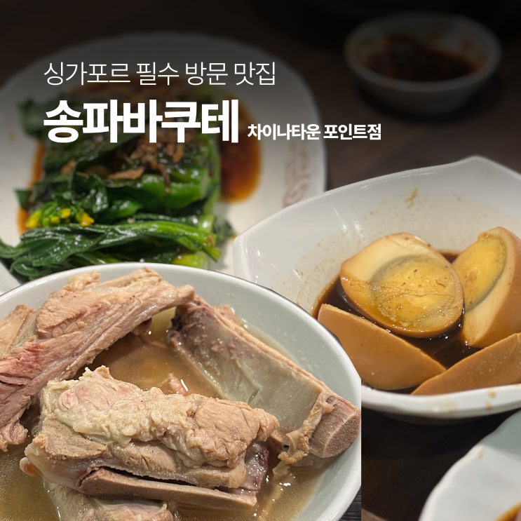  싱가포르 여행 송파 바쿠테 차이나타운 포인트점 메뉴 웨이팅