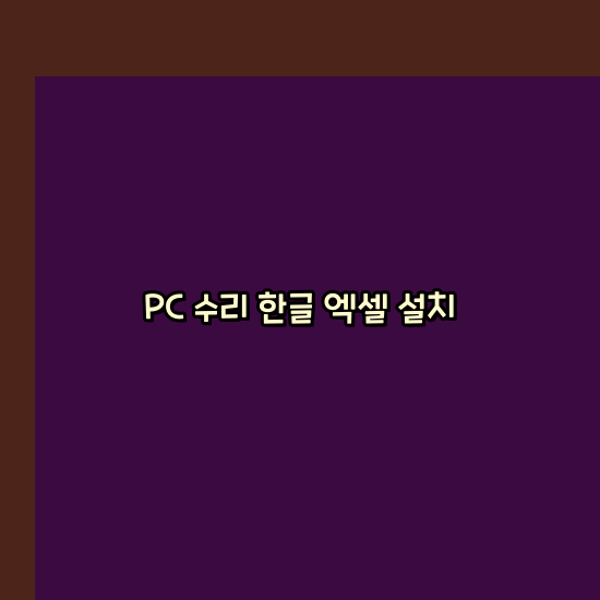  춘천 컴퓨터수리 24시 한글 설치 엑셀 설치 캐드 설치