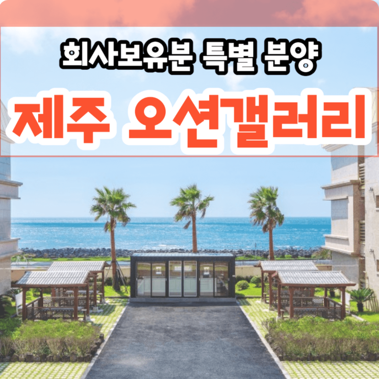  성산 오션갤러리 제주 세컨하우스 잔여세대 특별 분양 서귀포 성산읍 신산리