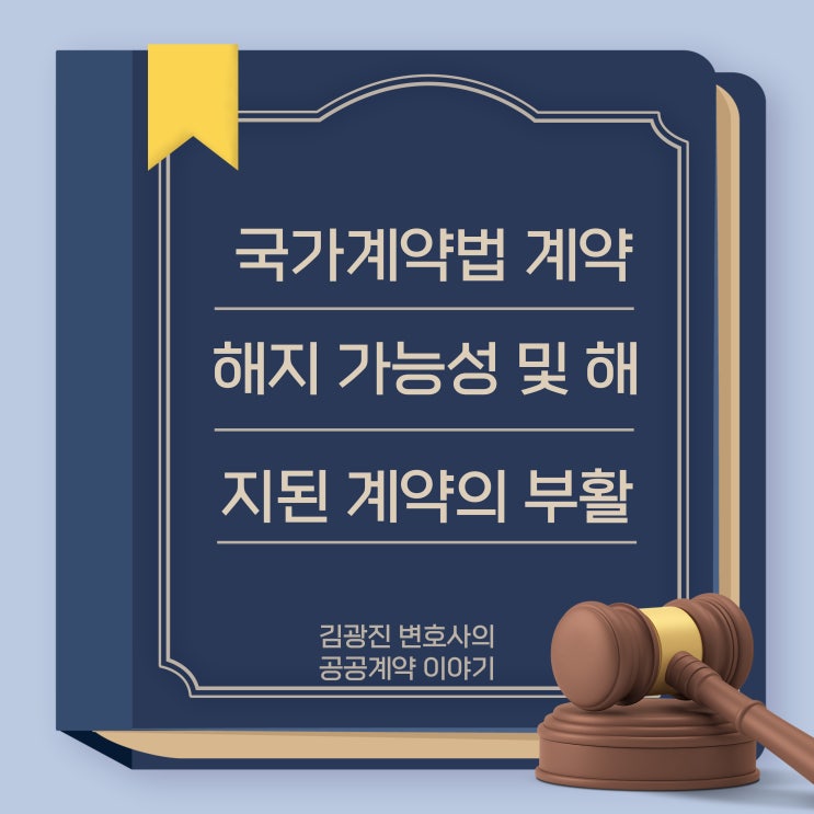  국가계약법 관련 공공 계약의 합의 해지 가부, 제품 납품 후 해지 여부, 허위서류 제출 확인 이후 해지 가능성 및 해지된 계약의 부활 허용 여부