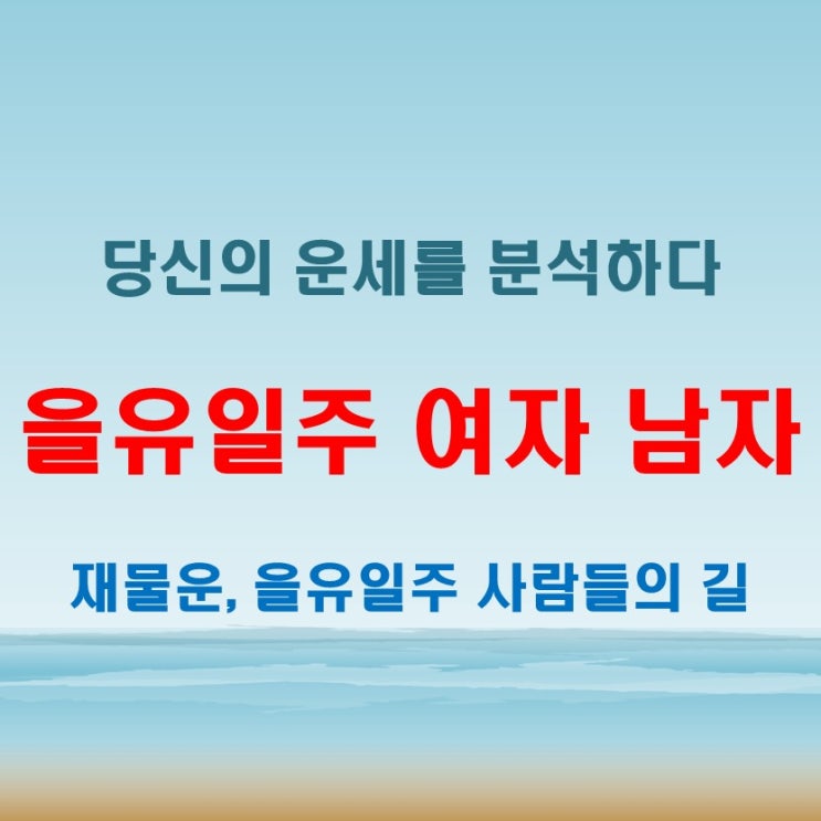  을유일주 여자 남자 직업운과 재물운 분석